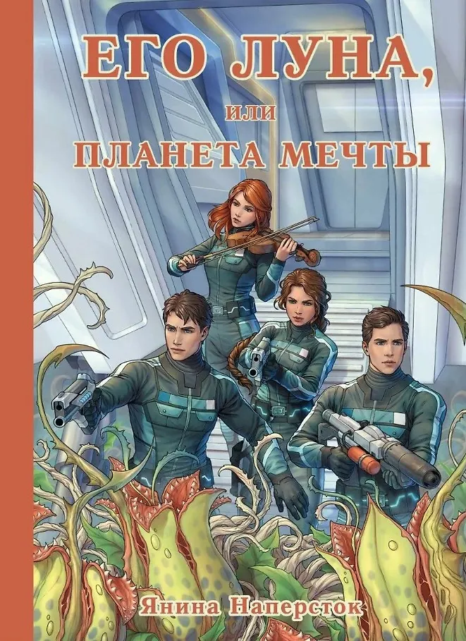 Луна он с тобою не