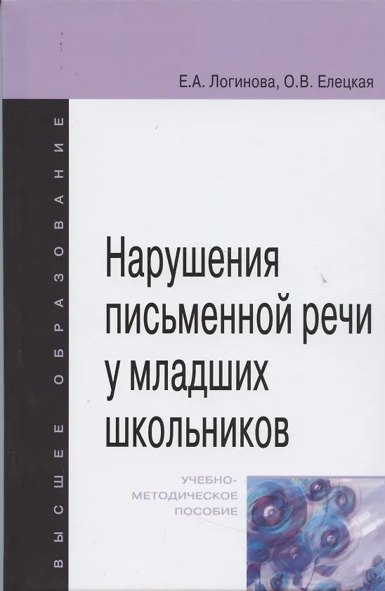 Садовникова нарушение письменной. Коррекция нарушений письменной речи у школьников. Фото коррекция нарушений письменной речи у детей. Коррекция нарушений письменной речи у младших школьников. Речь младших школьников.