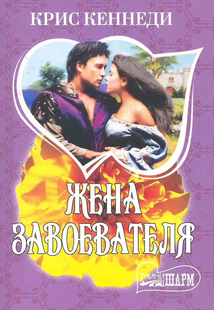 Жена завоевателя. Селахаддин эйюби. Герлева мать вильгельма завоевателя. Исторические любовные романы мини шарм. Принцесса рейнис таргариен.