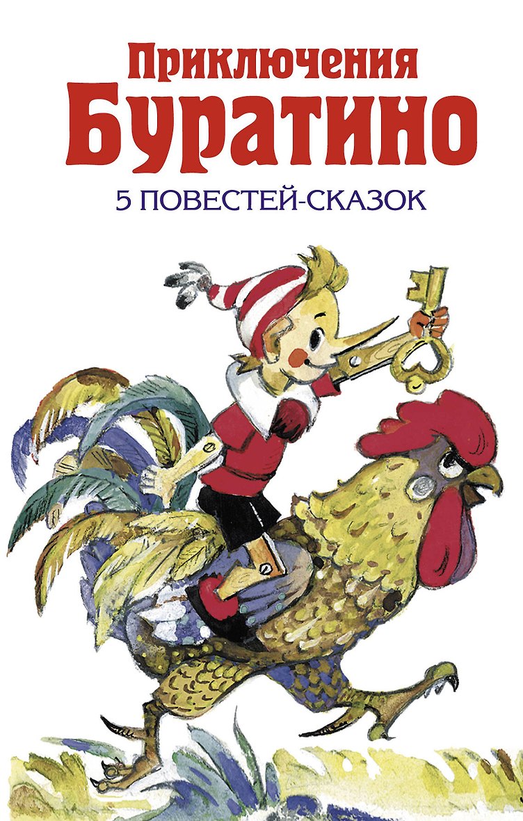 Всеми любимая сказка писателя Алексея Толстого про похождения деревянного ч...