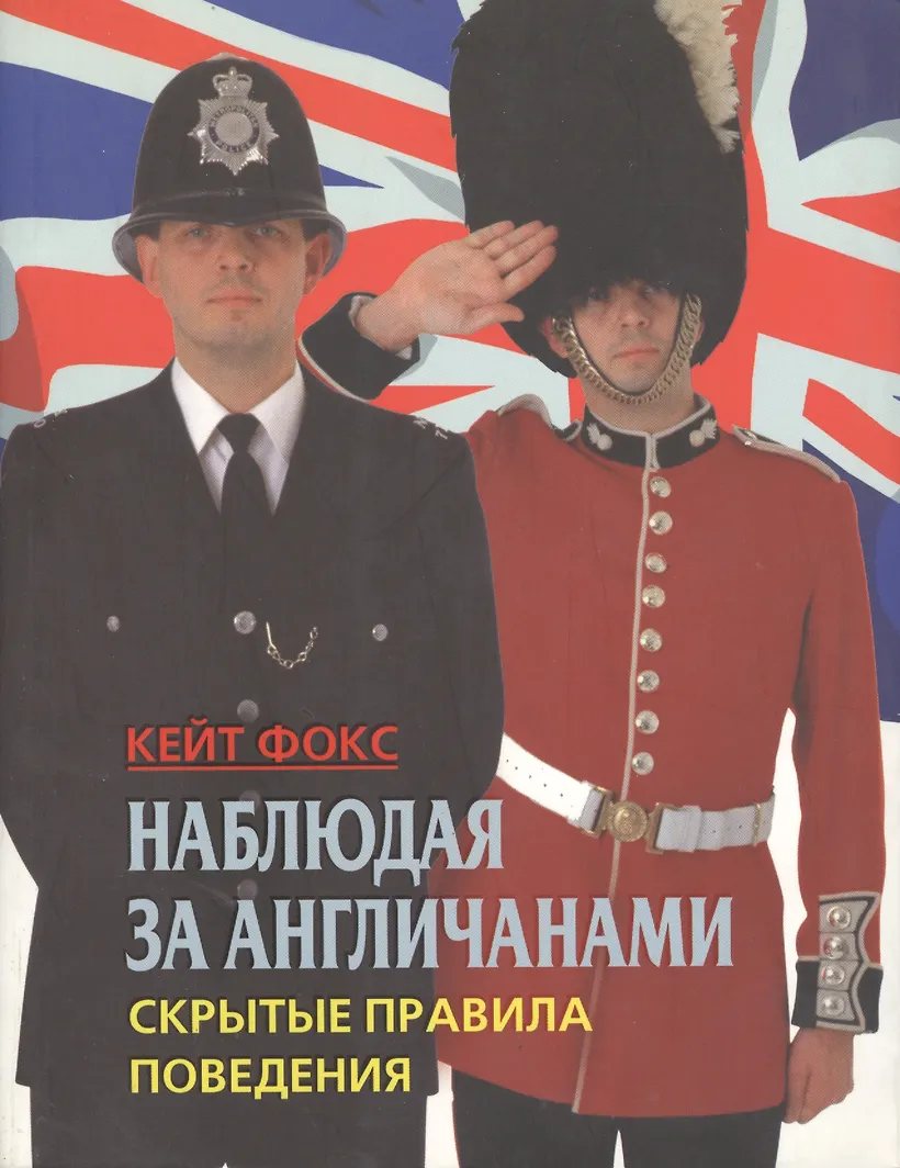 Fox watching the english. Watching the english kate fox. Fox watching the english. Кейт фокс антрополог. Кейт фокс наблюдая за англичанами.