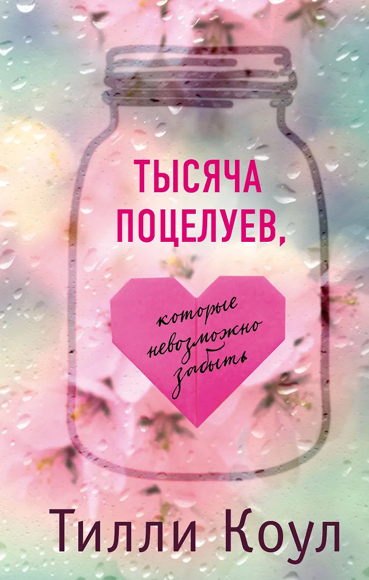 Тысяча поцелуев книга тилли коул. Тысяча поцелуев книга тилли коул