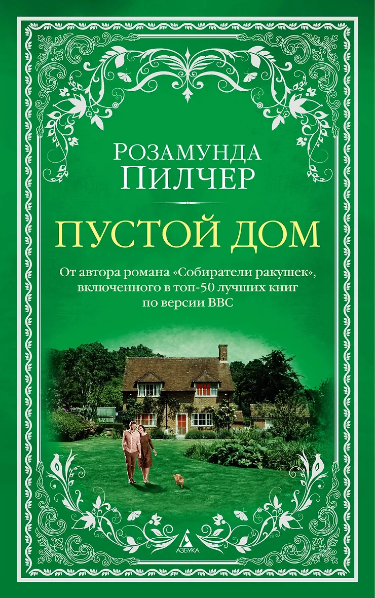 Розамунда пилчер книги отзывы. Розамунда пилчер начать сначала. Розамунда пилчер книги отзывы. "собиратели ракушек". Собиратели ракушек книга.