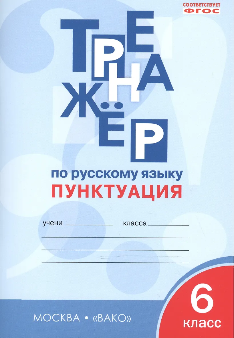 Тренажер по орфографии и пунктуации 8 класс