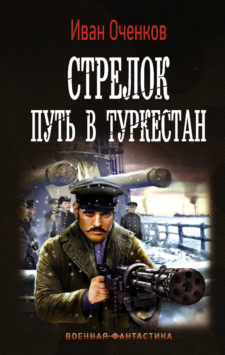 Оченков юнга. Оченков большая игра аудиокнига. Стрелок аудиокнига. Оченков юнга. Книга стрелок (оченков и.