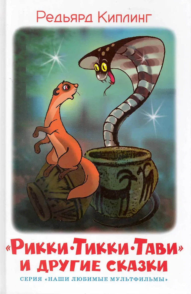 Сказка киплинга рикки тикки тави. Элюсираци к сказке рикки тикки тави. Рики тики тави. Рикки тикки тави рисунок для читательского дневника. Основная мысль рикки тикки тави киплинга.