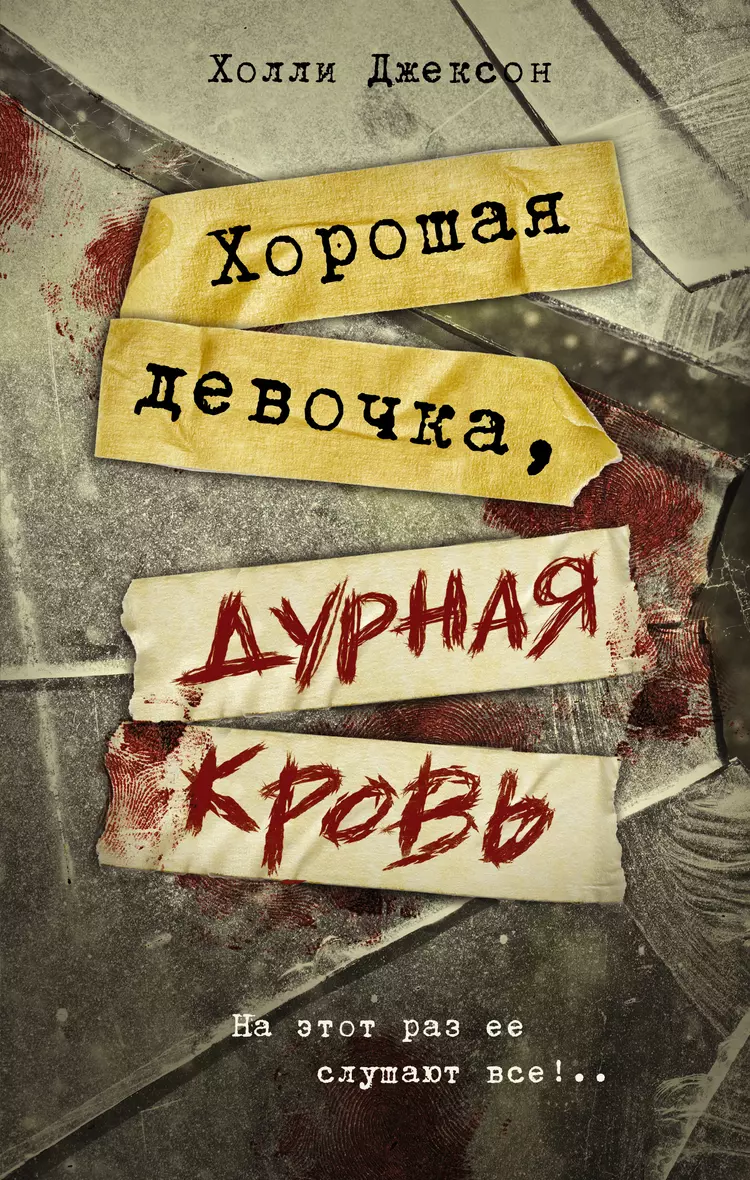 Хороших девочек не убивают epub