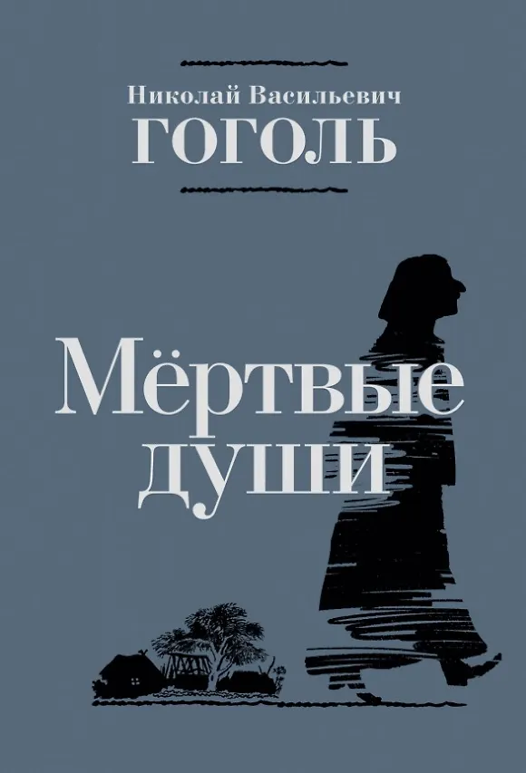 Читай город гоголя. Читай город гоголя
