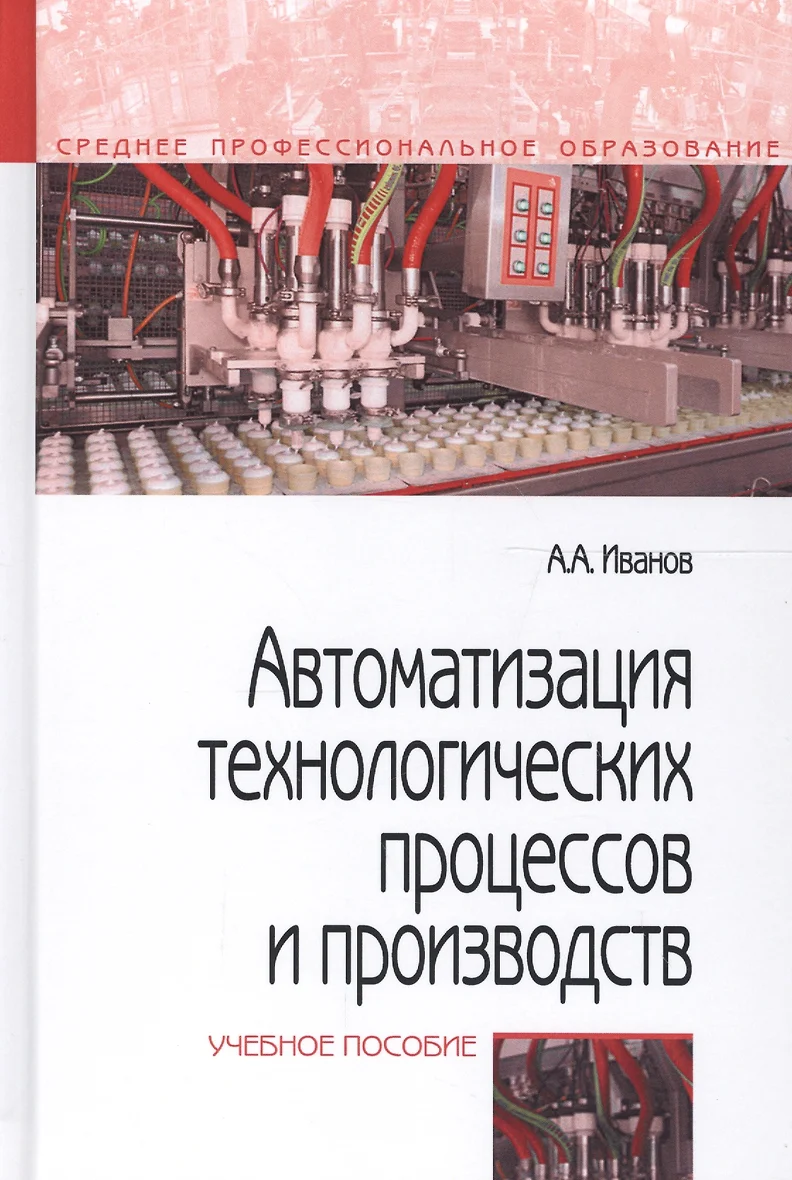 Автоматизация технологических процессов и производств: …