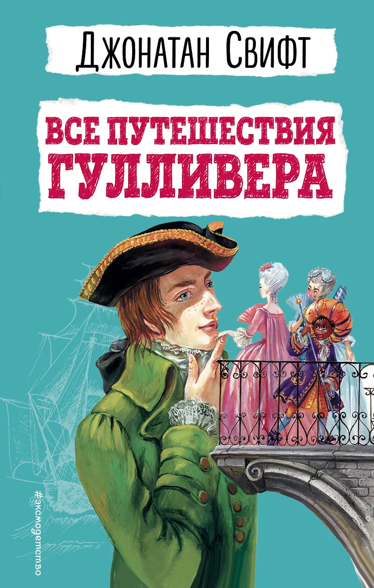 Приключения Гулливера Книга Купить