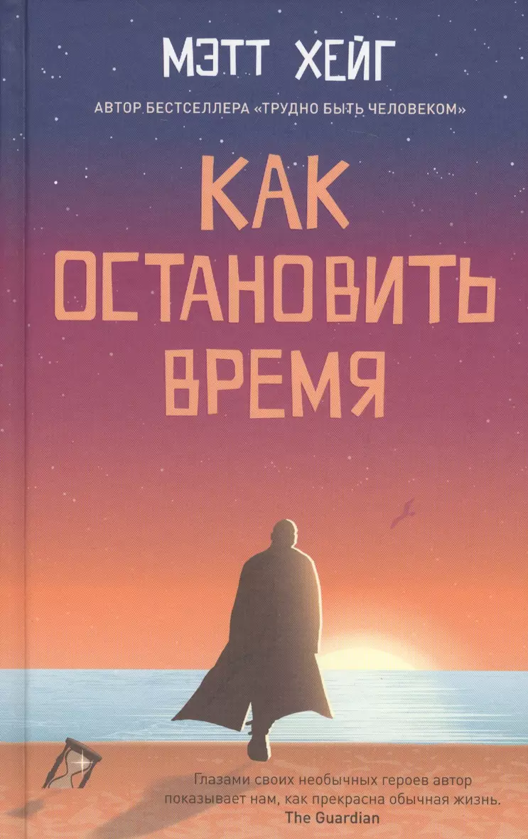 В наличии <b>Книга</b> &quot;Как остановить время&quot; автора (<b>Хейг</b> Мэтт)...