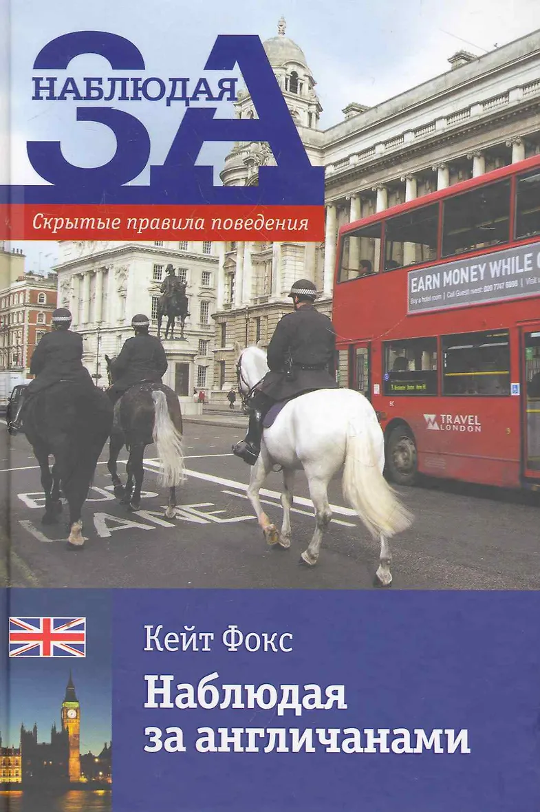 Fox watching the english. Fox watching the english. Watching the english kate fox. Фокс наблюдая за англичанами. Кейт фокс.