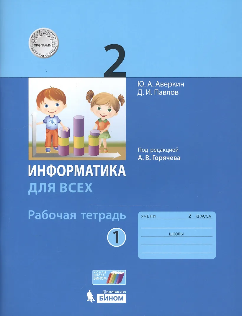 Информатика 5 класс фгос рабочая тетрадь. Информатика 5 класс фгос рабочая тетрадь