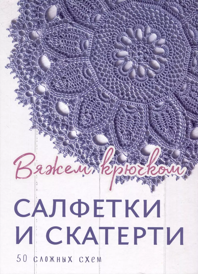 Скатерти крючком из японских журналов, из каких ниток их вяжут