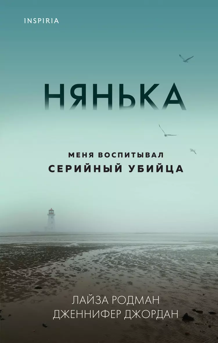 Нянька. Меня воспитывал серийный убийца (Родман Лайза и др.) - купить книгу  в интернет-магазине на book24.ru. (ISBN: 978-5-04-119121-4)