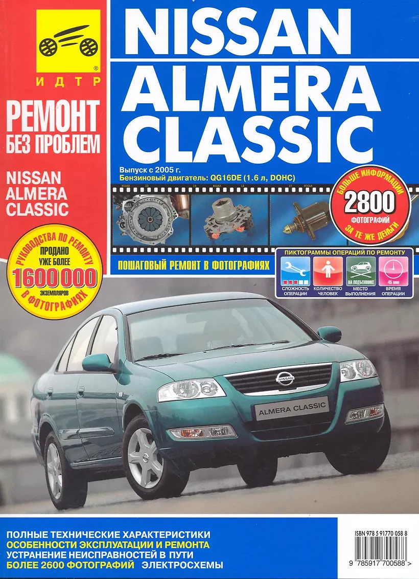 Книга ниссан альмера. Книга ниссан альмера. Nissan almera n16 2000. Ниссан альмера классик книга. Ниссан альмера классик книга по ремонту.