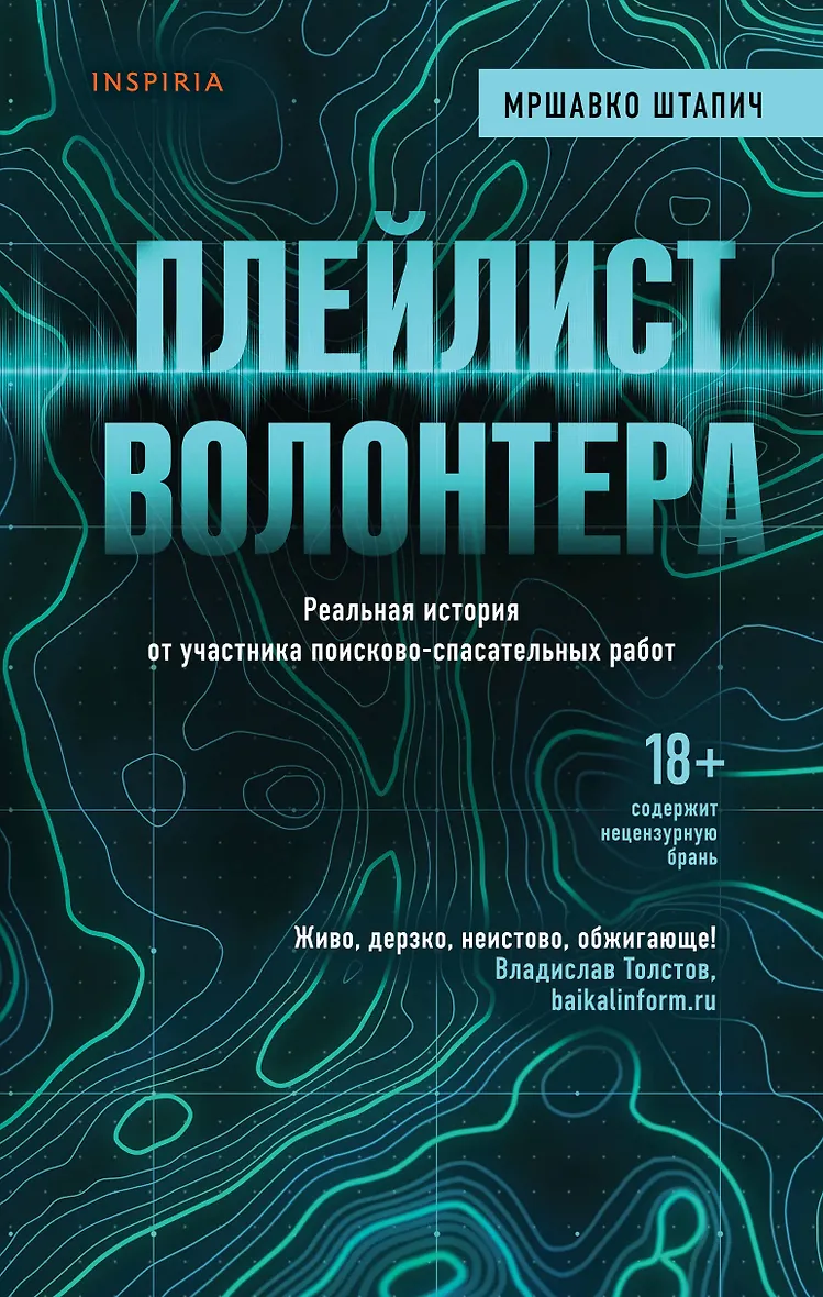  Маша бабко 18  Плейлист волонтера (Мршавко Штапич) - купить книгу в интернет-магазине на  book24.ru. (ISBN: 978-5-04-113742-7)