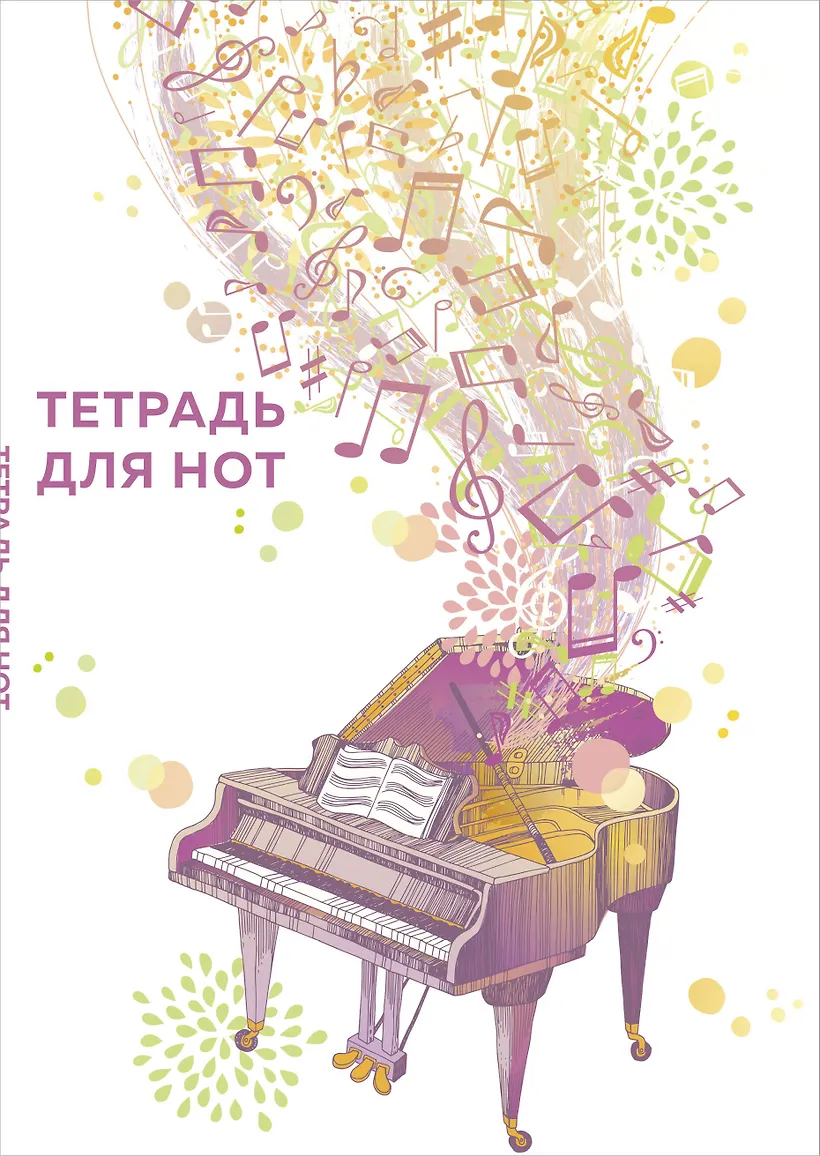 Тетрадь для нот а4. Тетрадь для нот а4