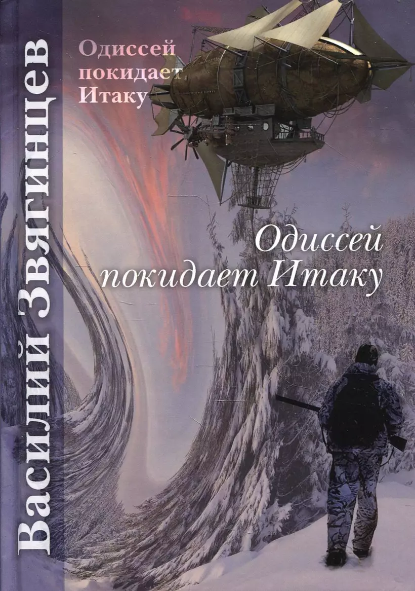 <b>Книга</b> «<b>Одиссей</b> покидает Итаку» в интернет-магазине на <b>book</b>24.ru - по выгодн...