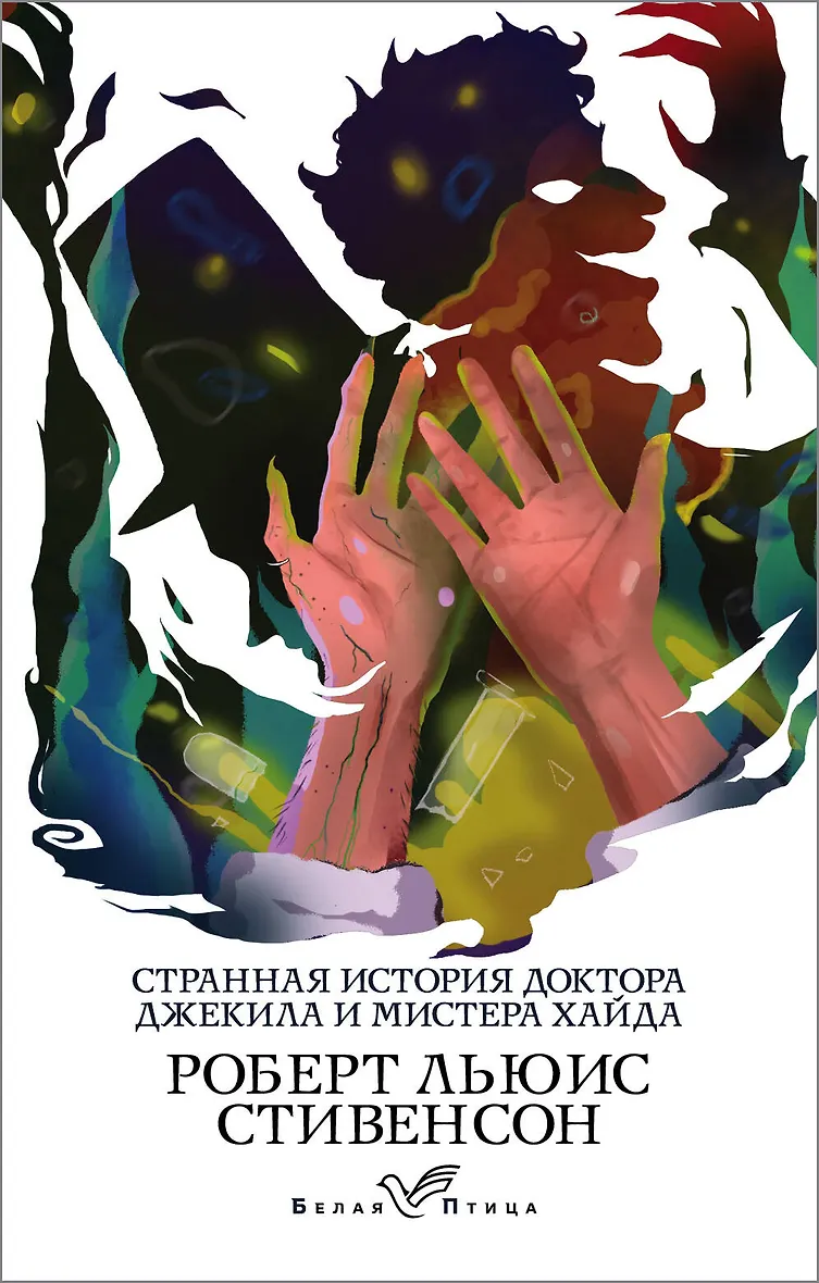 История джекила и мистера хайда книга. Стивенсон странная история доктора джекила и мистера хайда. История джекила и мистера хайда книга. История джекила и мистера хайда книга. Кто написал странная история доктора джекила.