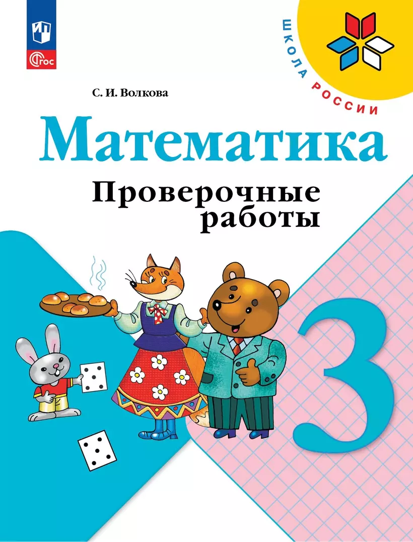 Математика 3 класс проверь