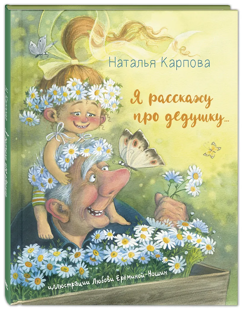 Детские книги про дедушку. Книги о бабушках и дедушках. Книги про дедушек. Книга дед рассказывает сказки. Удивительные истории о бабушках и дедушках.