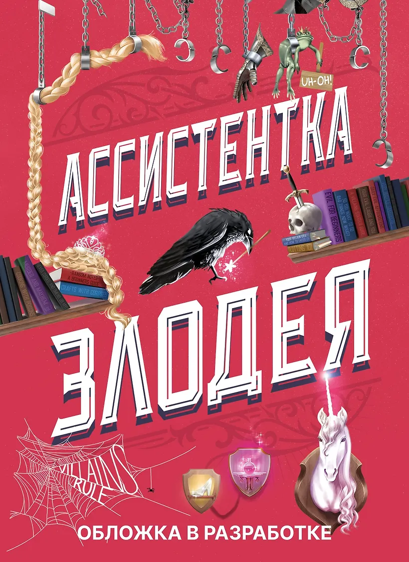 Ассистентка злодея ханна. Ассистентка злодея ханна