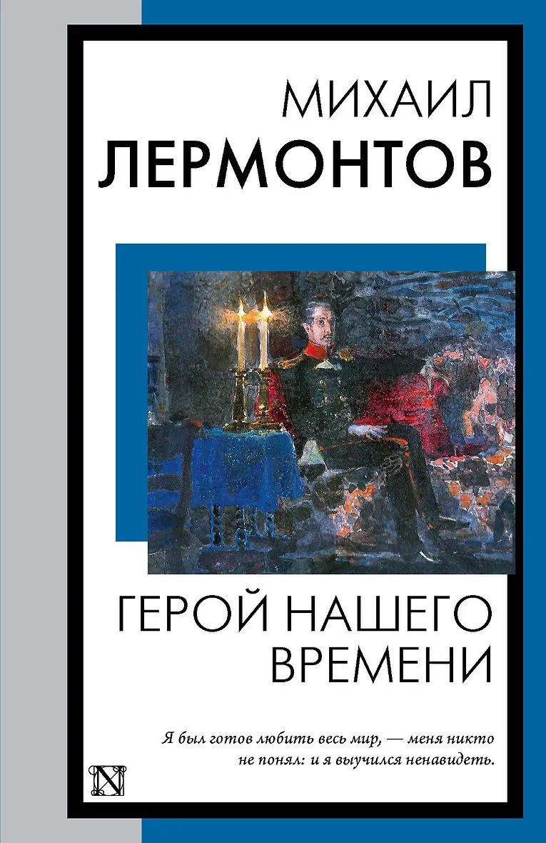 Герой нашего времени (Михаил Юрьевич Лермонтов) - купить книгу в интернет-магазине на book24.ru. (ISBN: 978-5-17-157254-9)