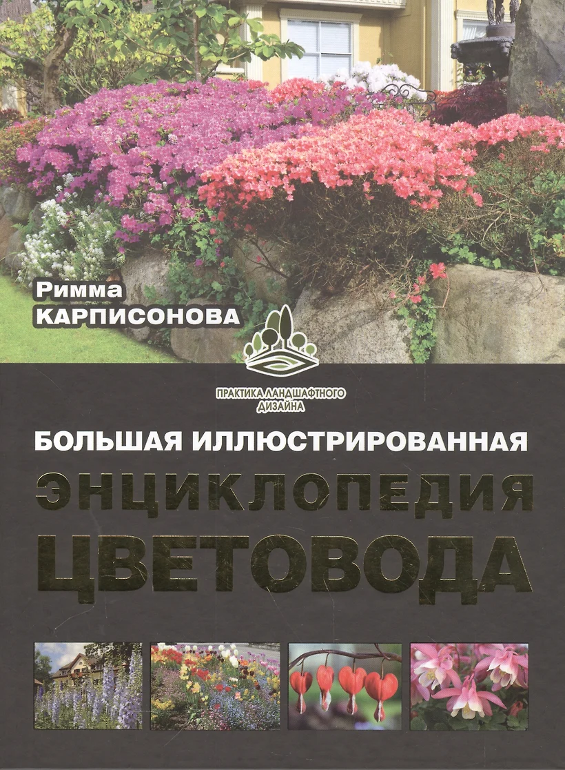 Большая иллюстрированная энциклопедия ландшафтного дизайна шиканян татьяна дмитриевна