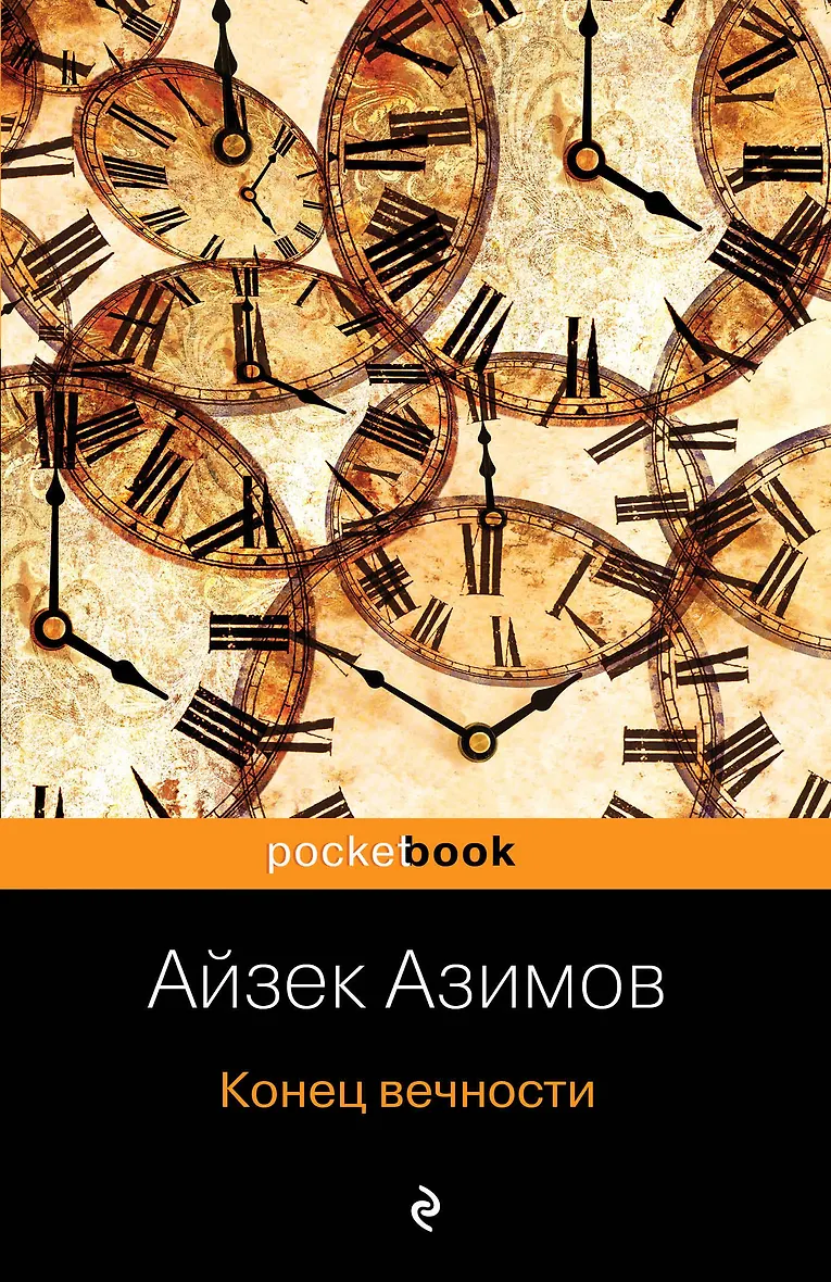 Книга азимова конец вечности Книга азимова конец вечности