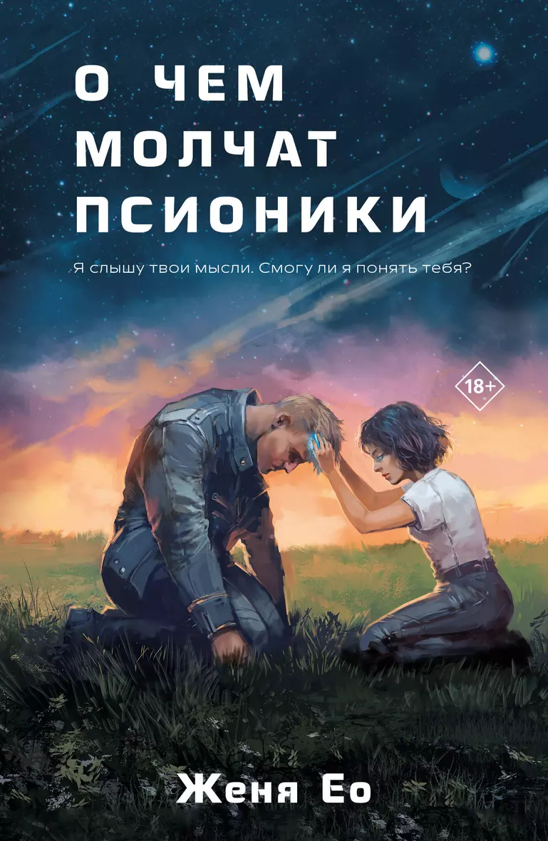 Книга «О чем молчат псионики» в интернет-магазине на book24.ru - по выгодно...