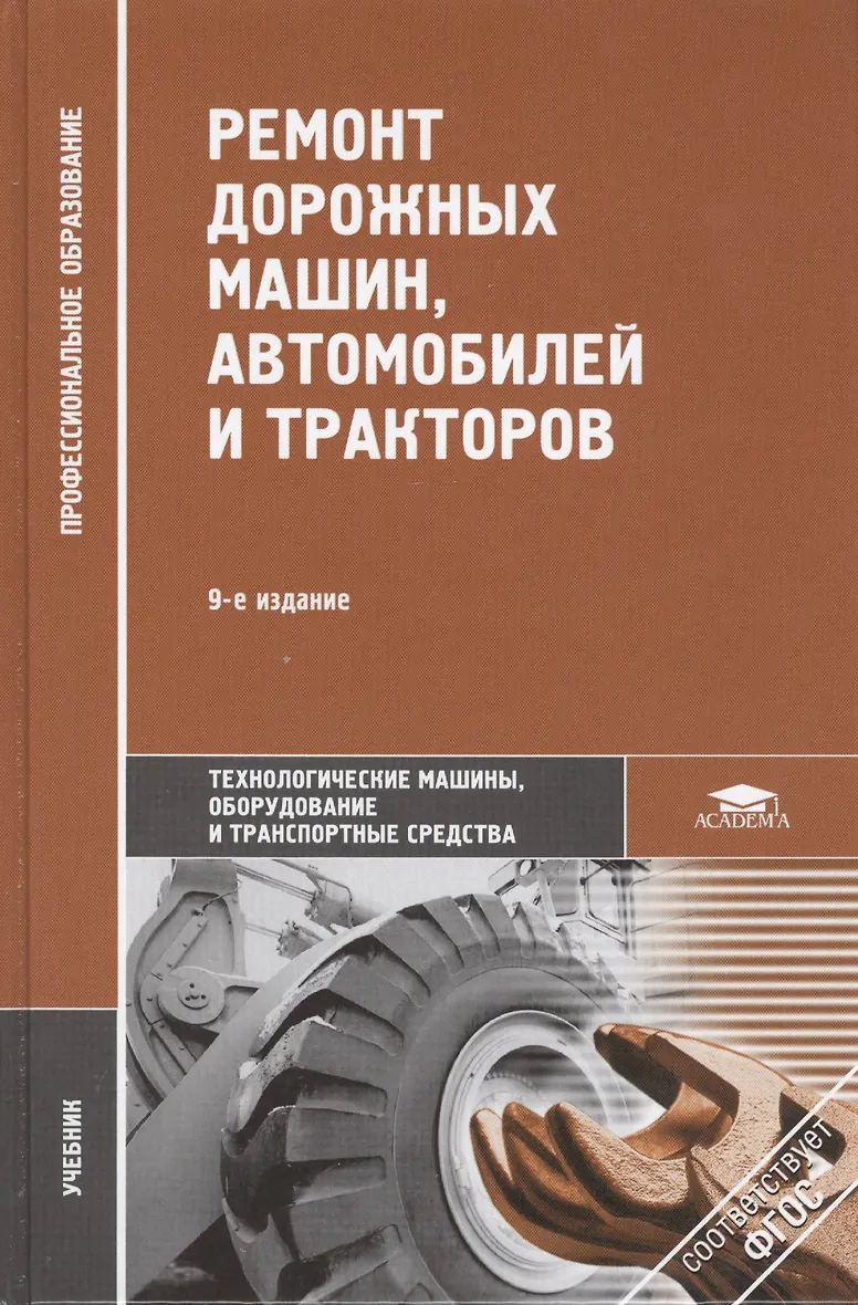 Эксплуатация дорожных машин автомобилей и тракторов. Учебник. Книги по тракторам и автомобилям. Основы эксплуатации инженерной машины. Книги по тракторам и автомобилям.