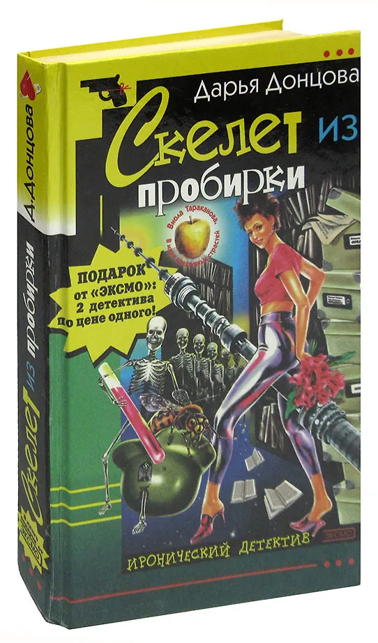 Скелет из пробирки. Скелет детектив. Скелет из пробирки. Скелет из пробирки. Скелет из пробирки.