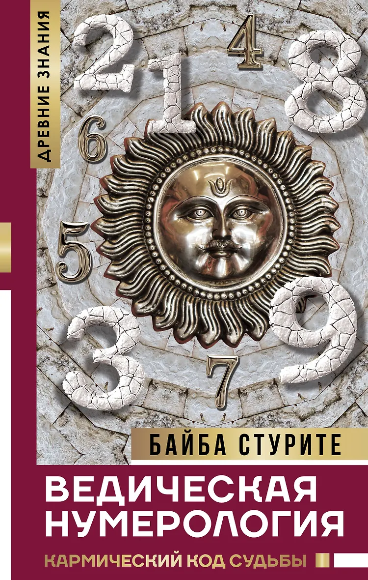 Байба стурите кармическая. Байба стурите кармическая
