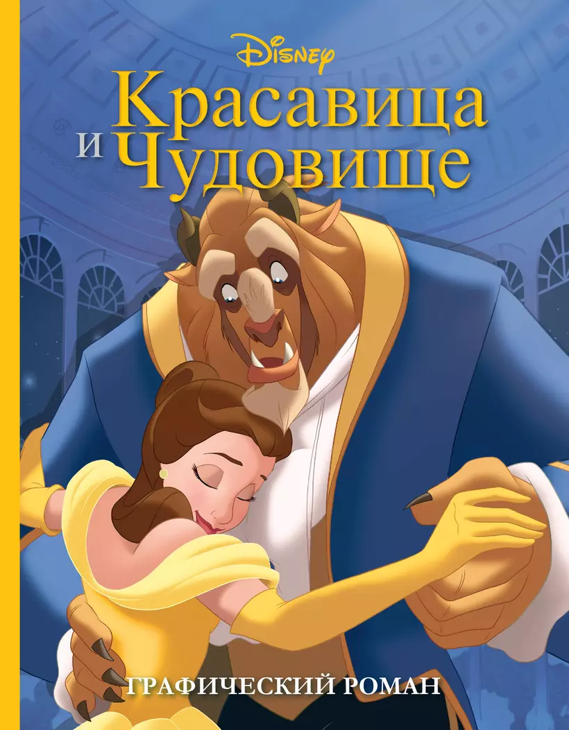 Графический роман (978-5-04-178932-9) в Book24.ru Эксмо • p6723464 • Беспла...