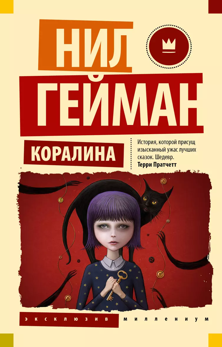 <b>Книга</b> «Коралина» в интернет-магазине на <b>book</b>24.ru - по выгодной цене! 