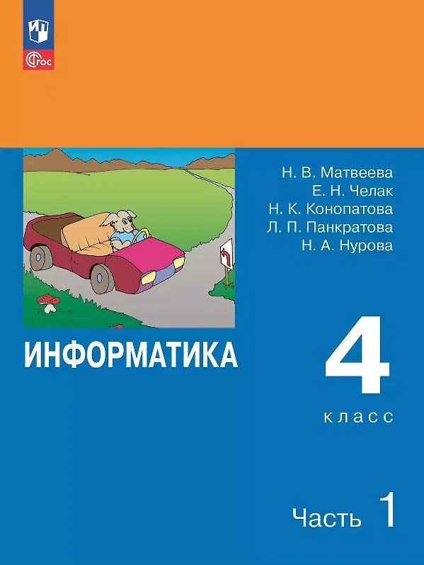 Информатика 4 класс 2025 рабочая тетрадь. Информатика 4 класс 2025 рабочая тетрадь
