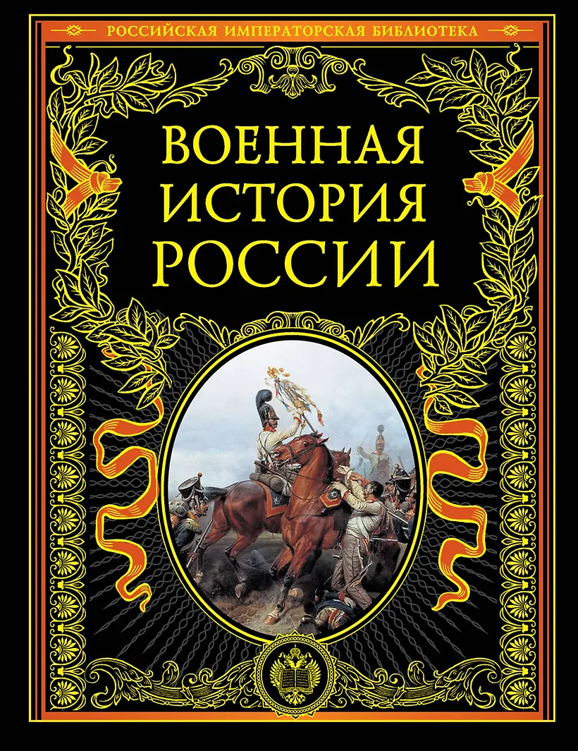 Купить Книгу Российская Императорская Библиотека Купить