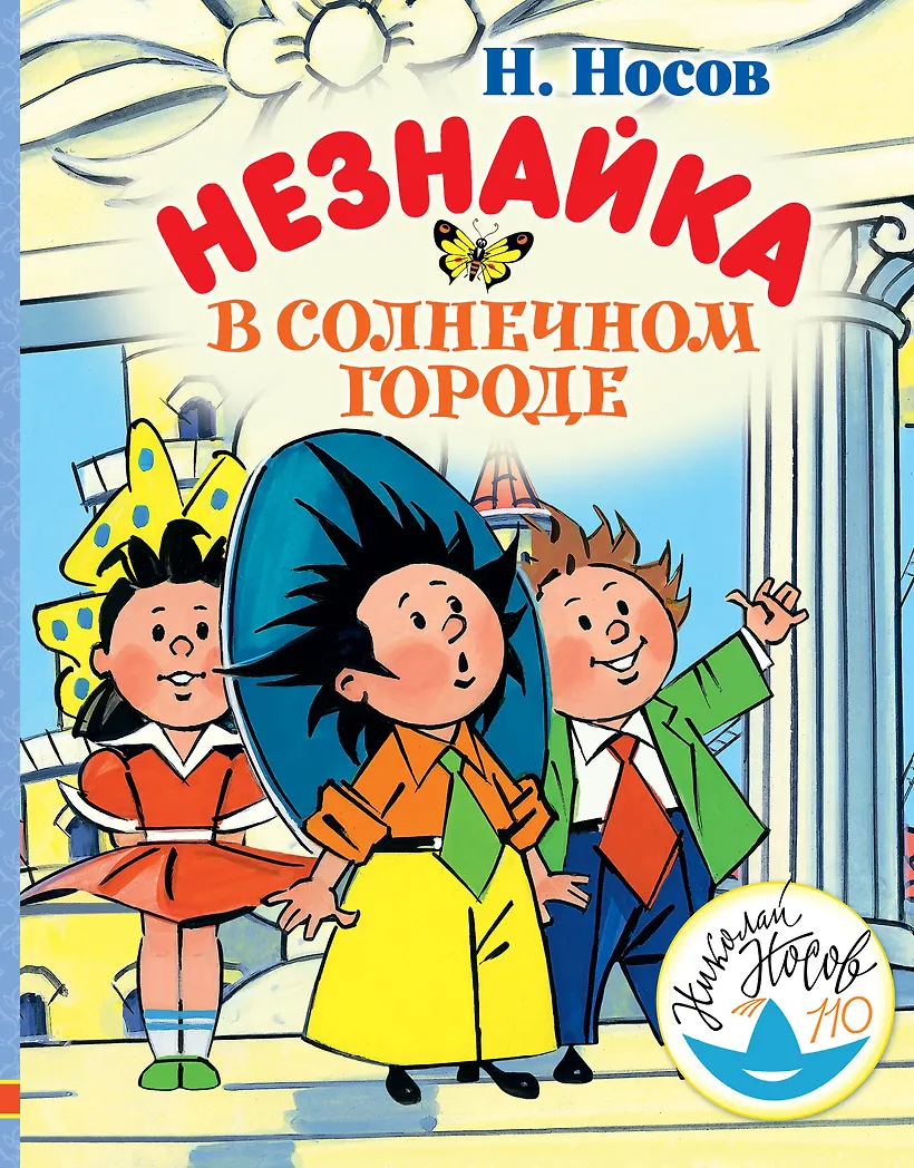 Незнайка в солнечном городе главные герои