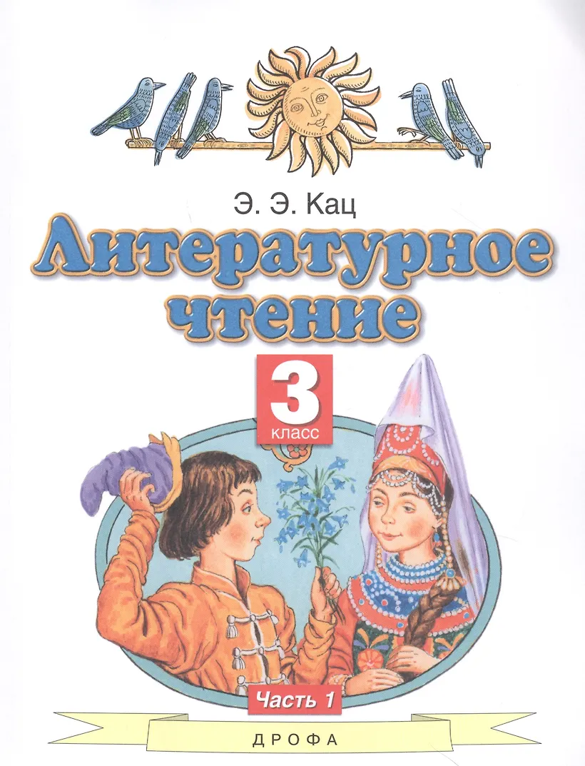 Автор: кац э. Учебник по литературному чтению кац. Кац. Умк планета знаний литературное чтение кац 1 класс. Э.