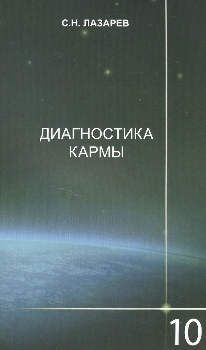 Диагностика Кармы Книги Купить