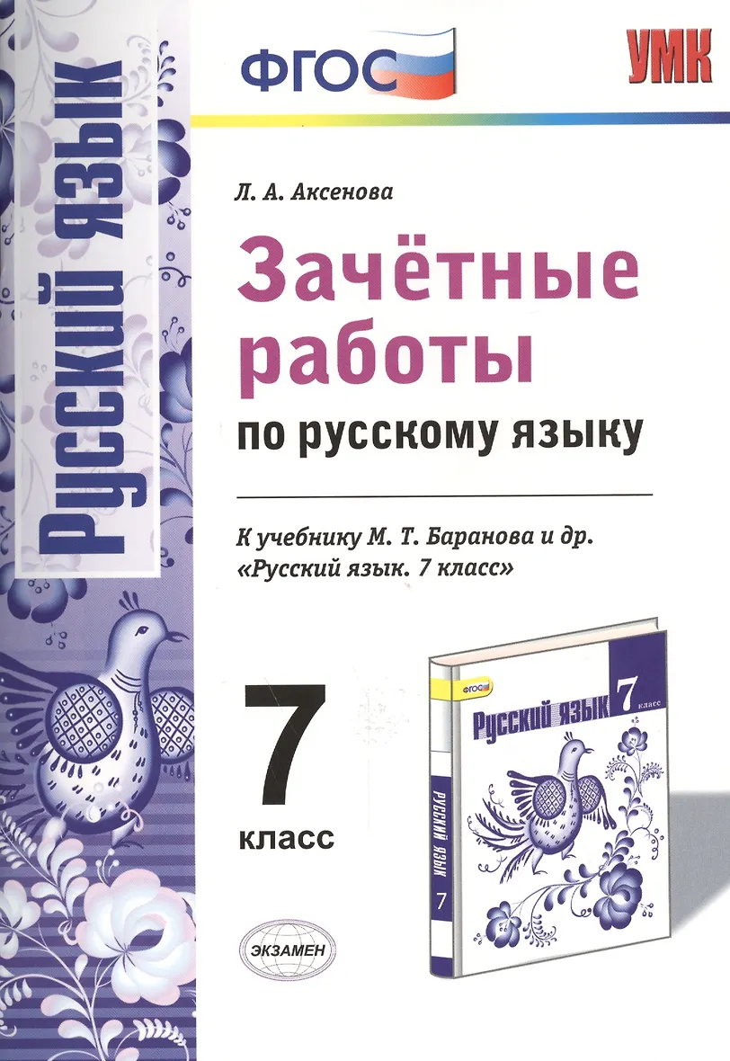 Русский язык 7 класс зачетные работы аксенова. Русский язык 7 класс зачетные работы аксенова. Фгос 7 класс русский язык. Русский язык 7 класс зачетные работы аксенова. Зачётные работы 7 класс.
