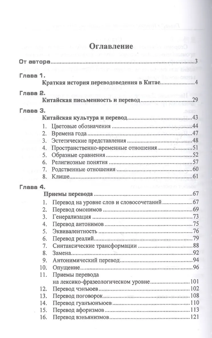 Китайский язык. Теория и практика перевода. 3-е издание, исправленное и дополненное - фото 2