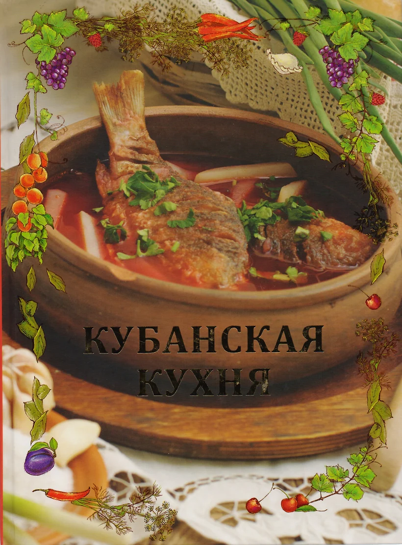 Кубанская кухня книга