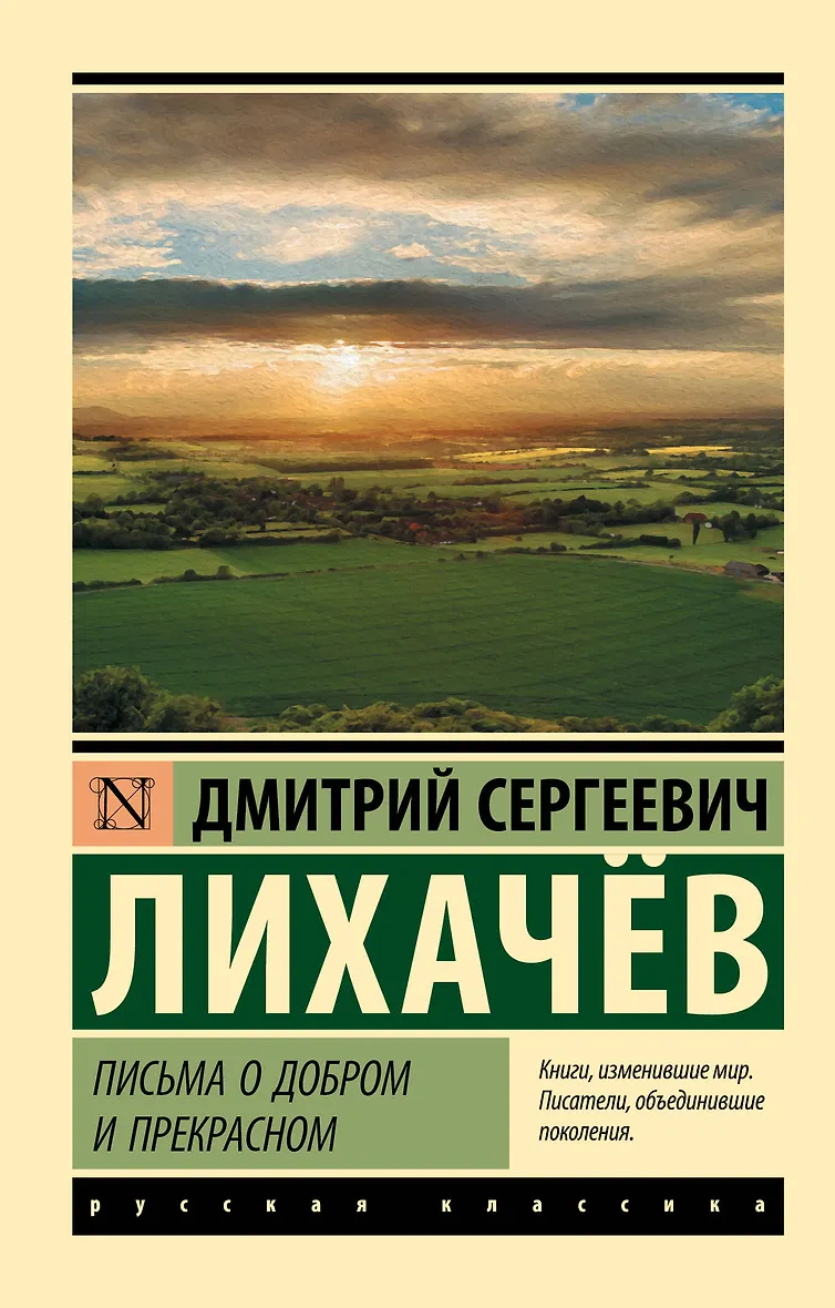Академик лихачев письма о добром и прекрасном. Академик лихачев письма о добром и прекрасном