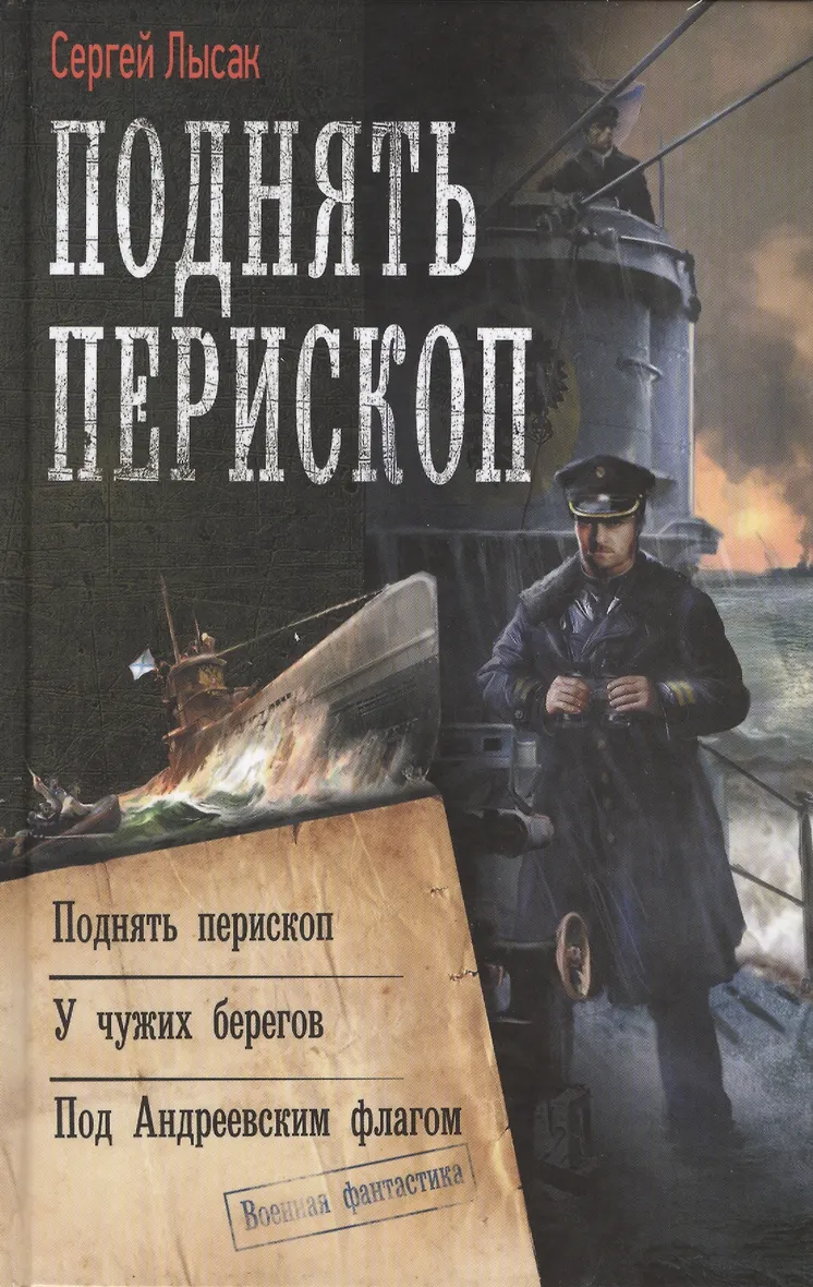 Лысак под андреевским флагом слушать