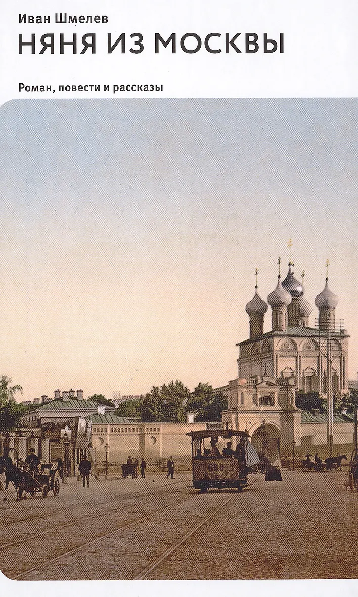 Няня из москвы шмелев. Няня из москвы шмелев. С. Шмелев и. "няня из москвы".
