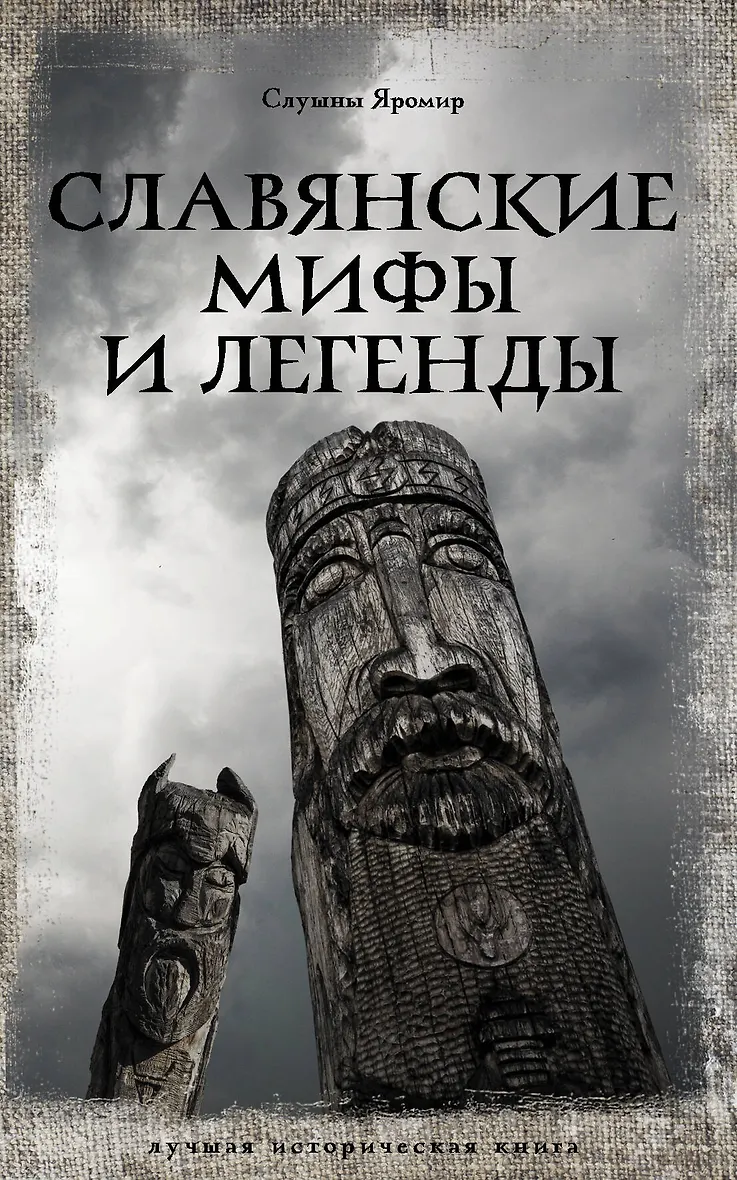 Славянские Мифы Книга Купить