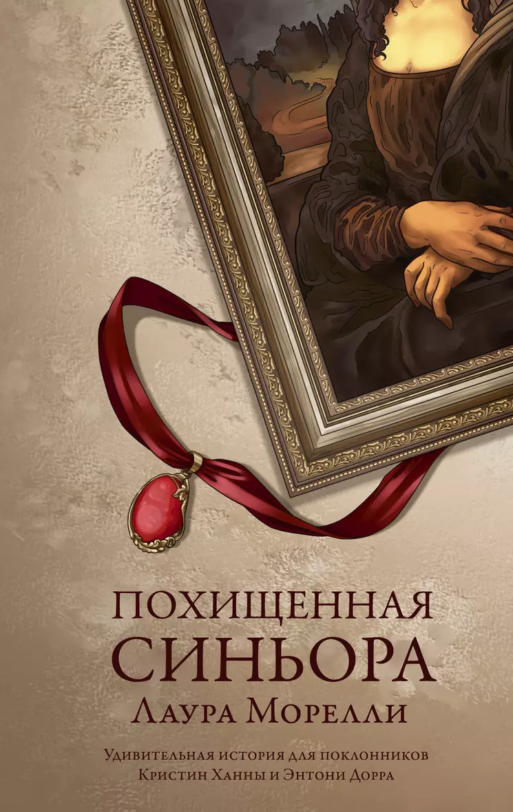 <b>Книга</b> «<b>Похищенная</b> синьора» в интернет-магазине на <b>book</b>24.ru - по выгодной ц...