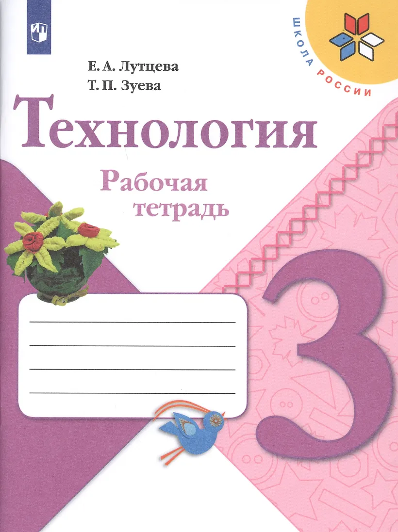Рабочая тетрадь по технологии 1 класс лутцева. Рабочая тетрадь по технологии 1 класс лутцева